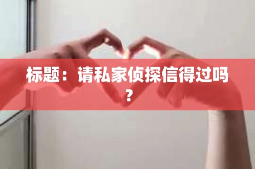 标题：请私家侦探信得过吗？
