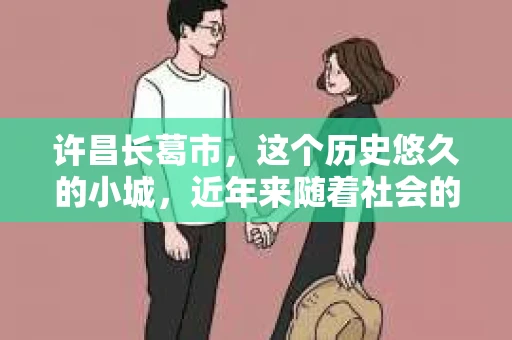 许昌长葛市，这个历史悠久的小城，近年来随着社会的发展，人们的生活节奏加快，对于私家侦探的需求也逐渐增多。那么，许昌长葛市有私家侦探吗？这个问题，让我带你一探究竟。