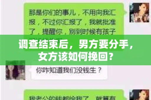 调查结束后,男方要分手,女方该如何挽回? 调查结束后,男方要分手,女方该如何挽回?