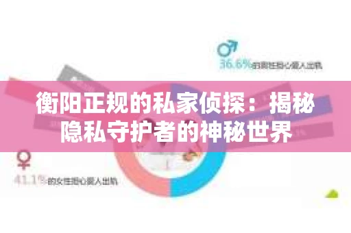 衡阳正规的私家侦探：揭秘隐私守护者的神秘世界