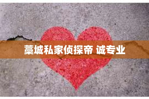 藁城私家侦探帝 诚专业