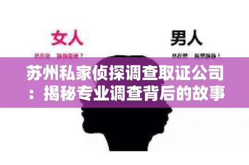 苏州私家侦探调查取证公司：揭秘专业调查背后的故事