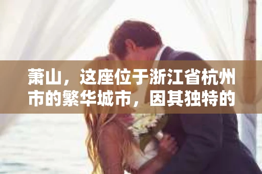 萧山，这座位于浙江省杭州市的繁华城市，因其独特的地理位置和丰富的历史文化，吸引了众多游客和创业者。然而，在现实生活中，总有一些让人头疼的问题需要解决，比如婚姻出轨、财产纠纷等。这时候，私家侦探就成为了许多人寻求帮助的对象。那么，萧山哪里有私家侦探呢？下面，我就来为大家详细介绍一下。