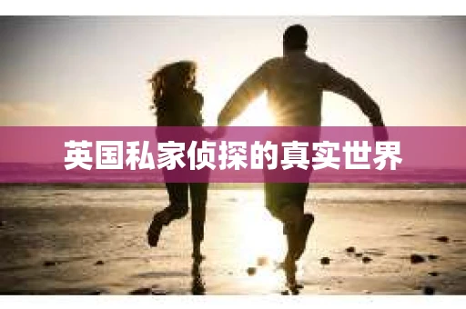 英国私家侦探的真实世界