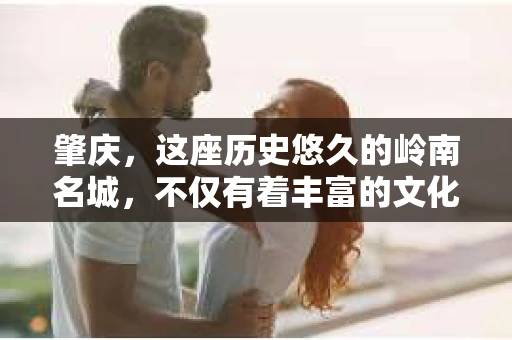肇庆，这座历史悠久的岭南名城，不仅有着丰富的文化遗产，还有着独特的现代生活节奏。在这个城市里，你是否曾有过需要帮助解决一些棘手问题的时候？或许，你听说过肇庆有私家侦探，那么，他们究竟是怎样的存在呢？