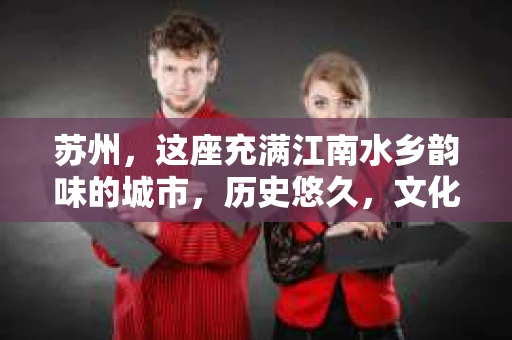 苏州，这座充满江南水乡韵味的城市，历史悠久，文化底蕴深厚。在这样一个充满故事的地方，私家侦探公司自然也不少。那么，苏州哪有私家侦探公司呢？今天，我就来给大家盘点一下。
