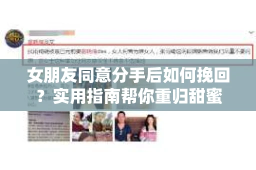 女朋友同意分手后如何挽回？实用指南帮你重归甜蜜
