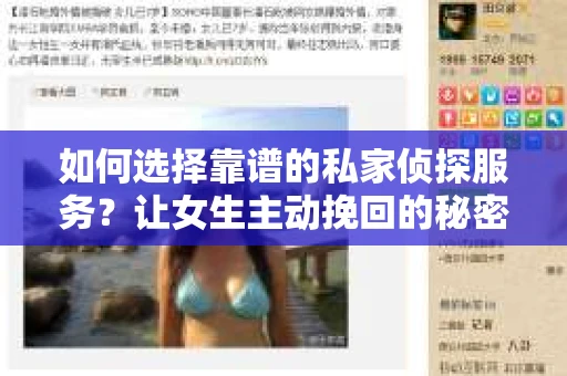 如何选择靠谱的私家侦探服务?让女生主动挽回的秘密武器怎么办? 如何选择靠谱的私家侦探服务?让女生主动挽回的秘密武器怎么办?
