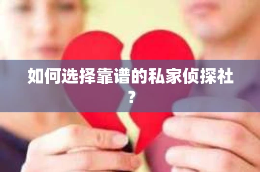 如何选择靠谱的私家侦探社？