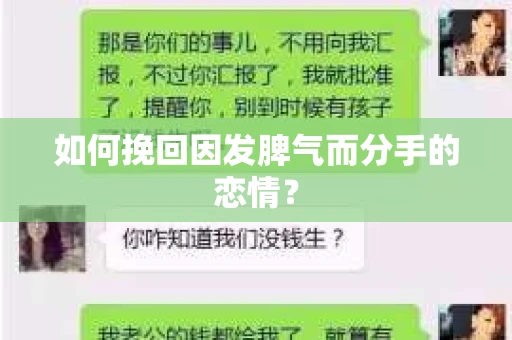 如何挽回因发脾气而分手的恋情? 如何挽回因发脾气而分手的恋情?