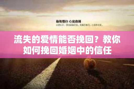 流失的爱情能否挽回?教你如何挽回婚姻中的信任 流失的爱情能否挽回?教你如何挽回婚姻中的信任