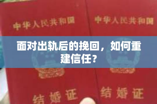 面对出轨后的挽回,如何重建信任? 面对出轨后的挽回,如何重建信任?