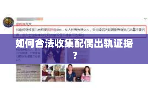 如何合法收集配偶出轨证据? 如何合法收集配偶出轨证据?