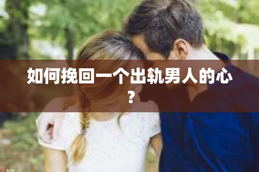 如何挽回一个出轨男人的心？