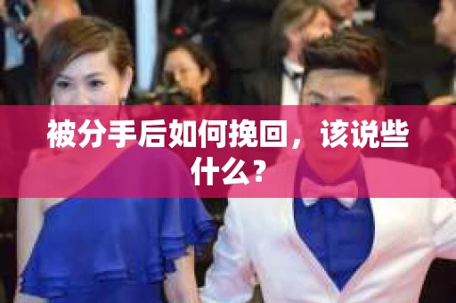 被分手后如何挽回，该说些什么？