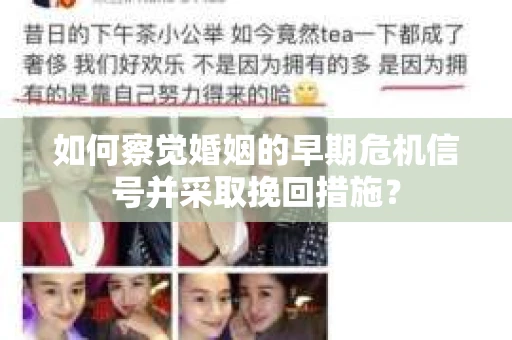 如何察觉婚姻的早期危机信号并采取挽回措施？