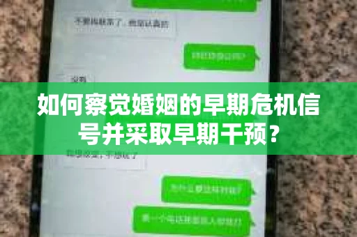 如何察觉婚姻的早期危机信号并采取早期干预？