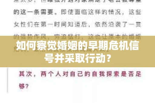 如何察觉婚姻的早期危机信号并采取行动？