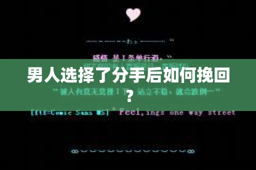 男人选择了分手后如何挽回？