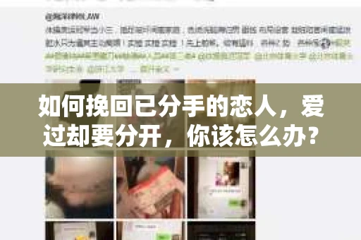 如何挽回已分手的恋人，爱过却要分开，你该怎么办？