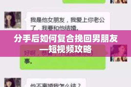 分手后如何复合挽回男朋友—短视频攻略
