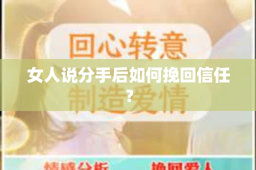 女人说分手后如何挽回信任？
