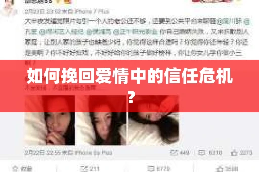 如何挽回爱情中的信任危机? 如何挽回爱情中的信任危机?