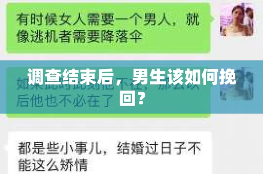 调查结束后，男生该如何挽回？