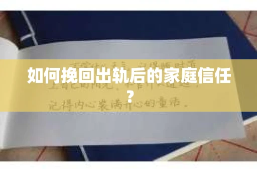 如何挽回出轨后的家庭信任？