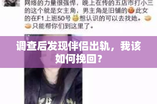 调查后发现伴侣出轨,我该如何挽回? 调查后发现伴侣出轨,我该如何挽回?