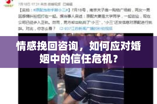 情感挽回咨询，如何应对婚姻中的信任危机？