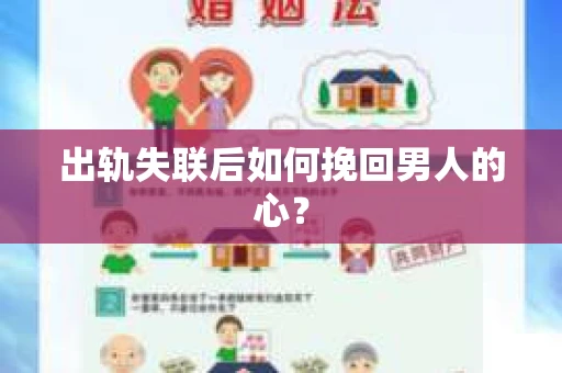 出轨失联后如何挽回男人的心？