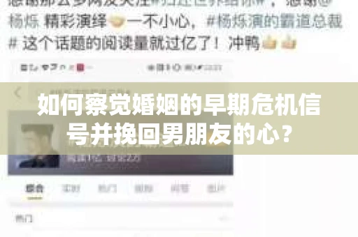 如何察觉婚姻的早期危机信号并挽回男朋友的心？