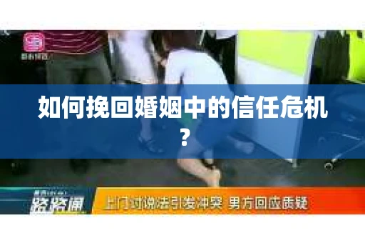 如何挽回婚姻中的信任危机？