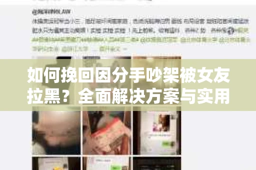 如何挽回因分手吵架被女友拉黑？全面解决方案与实用建议