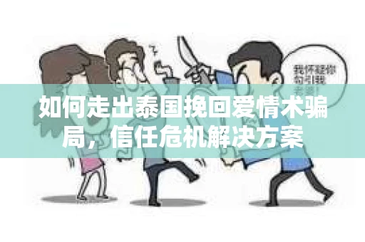 如何走出泰国挽回爱情术骗局，信任危机解决方案