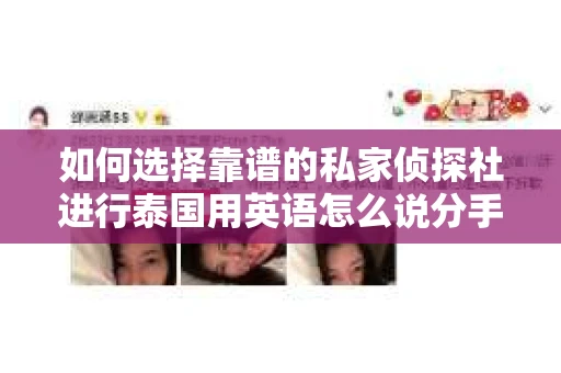 如何选择靠谱的私家侦探社进行泰国用英语怎么说分手挽回服务? 如何选择靠谱的私家侦探社进行泰国用英语怎么说分手挽回服务?