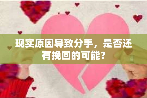 现实原因导致分手，是否还有挽回的可能？