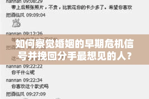 如何察觉婚姻的早期危机信号并挽回分手最想见的人？