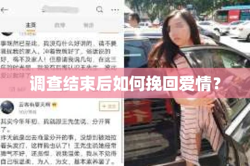 调查结束后如何挽回爱情？
