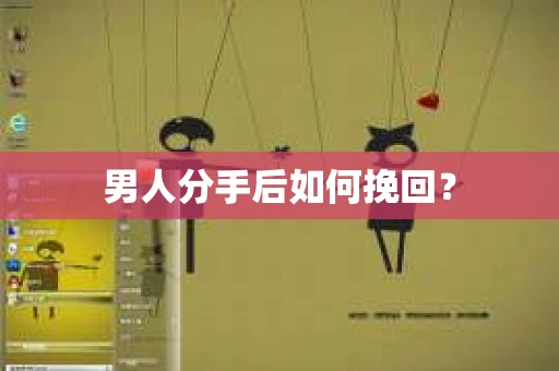 男人分手后如何挽回？
