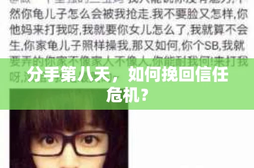 分手第八天，如何挽回信任危机？