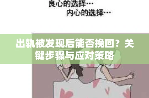 出轨被发现后能否挽回？关键步骤与应对策略