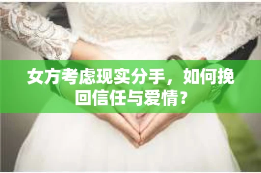 女方考虑现实分手，如何挽回信任与爱情？