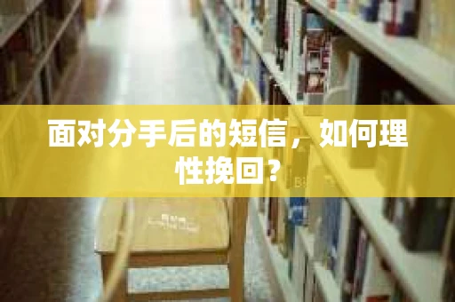 面对分手后的短信，如何理性挽回？
