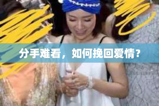 分手难看，如何挽回爱情？