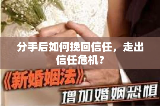 分手后如何挽回信任，走出信任危机？