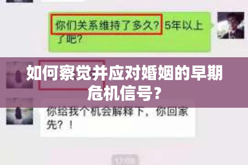 如何察觉并应对婚姻的早期危机信号？