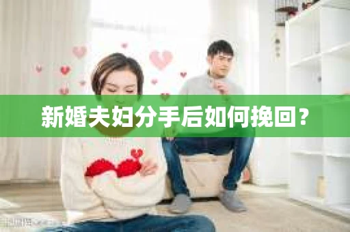 新婚夫妇分手后如何挽回？