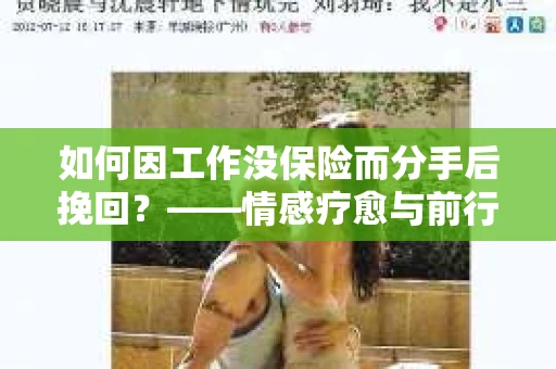 如何因工作没保险而分手后挽回？——情感疗愈与前行计划